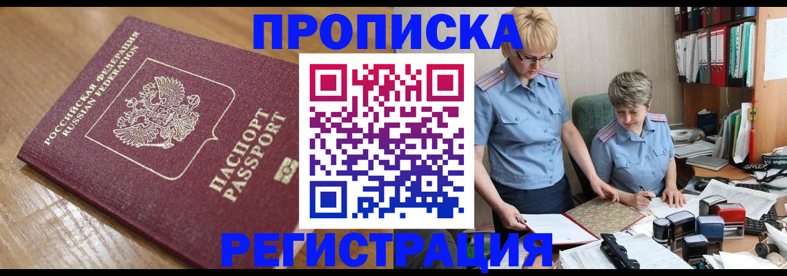 прописка в Орске