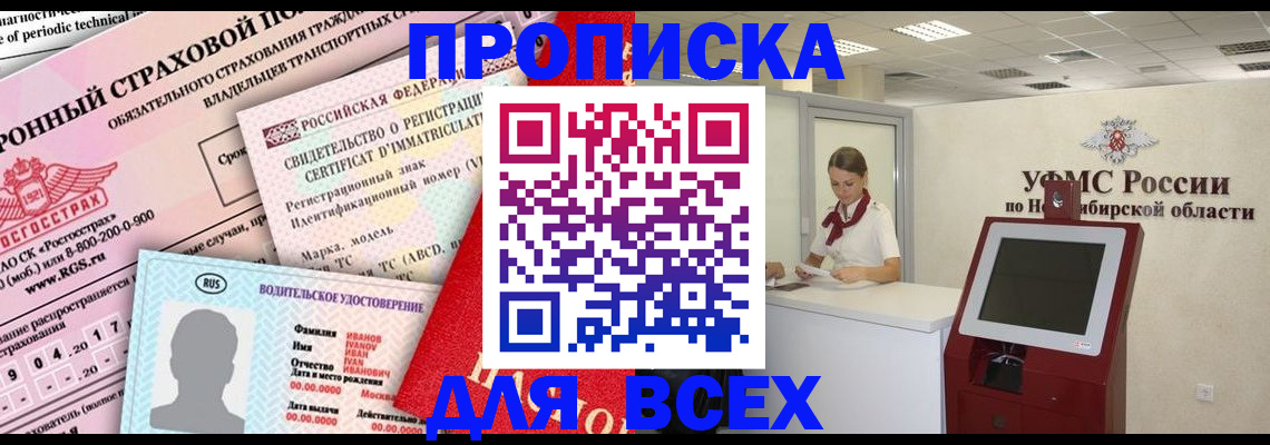 купить прописку в Орске