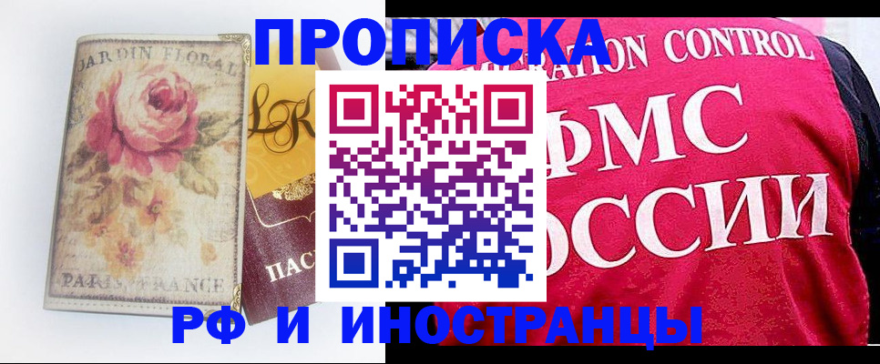 прописка в Орске